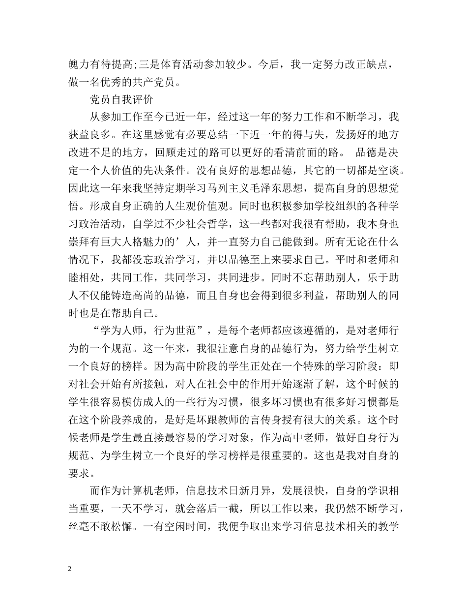 党员自我评价优选 _第2页