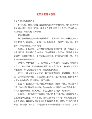 党员自我评价优选 
