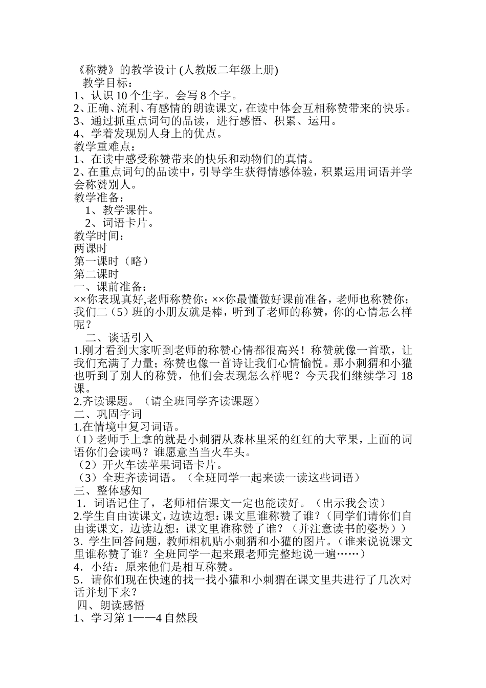 称赞教学设计_第1页