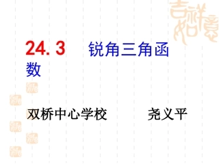 2431锐角三角函数