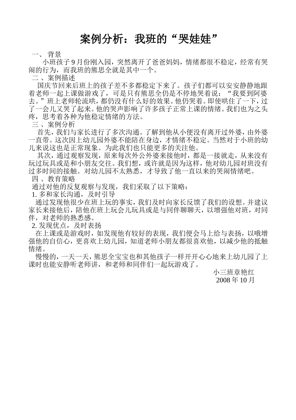 案例分析：我班的“哭娃娃”_第1页