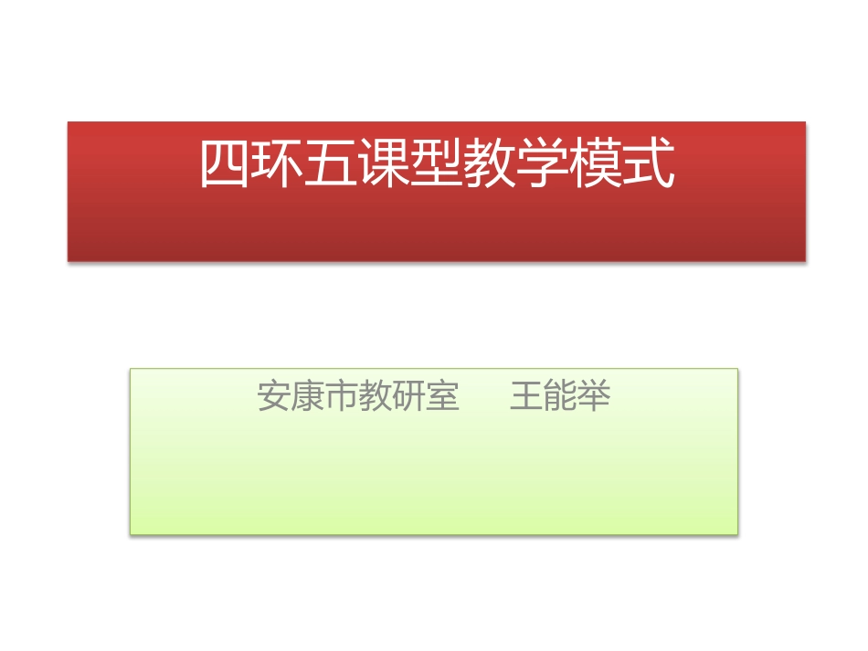 四环五课型教学模式_第1页