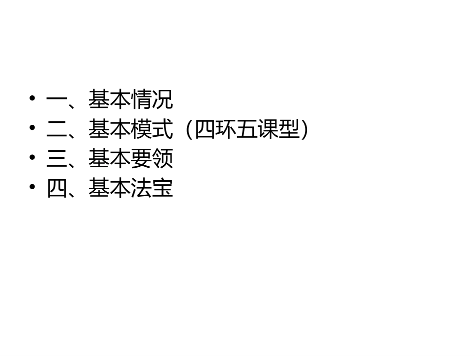 四环五课型教学模式_第2页