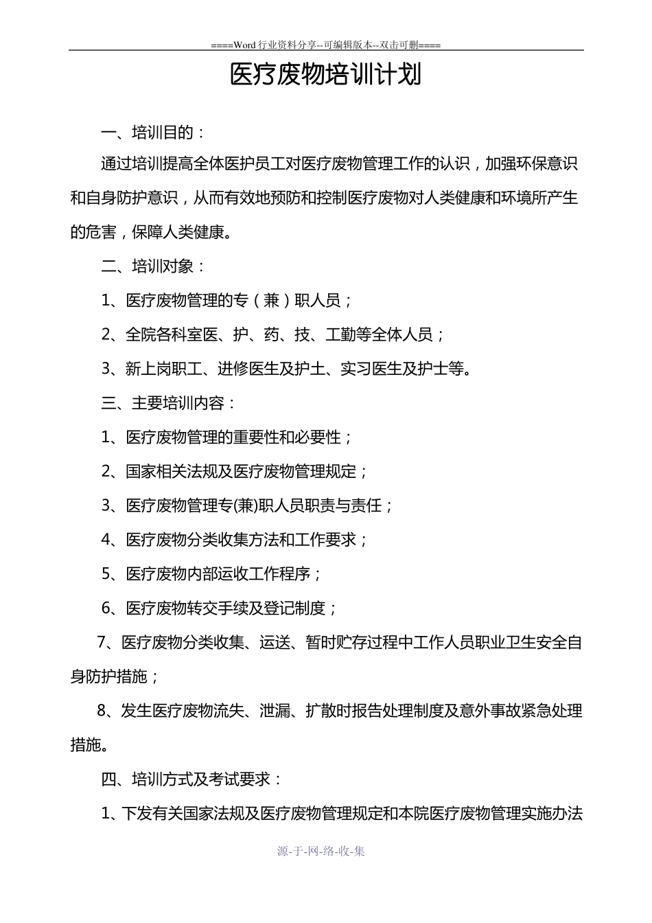 医疗废物培训计划_第1页