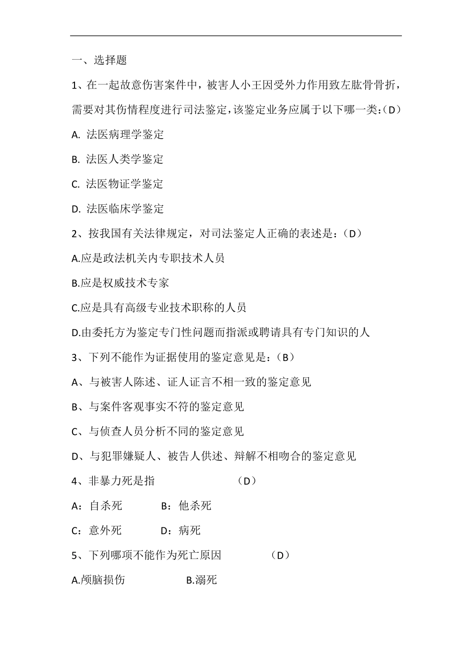 法医临床司法鉴定考试题_第1页
