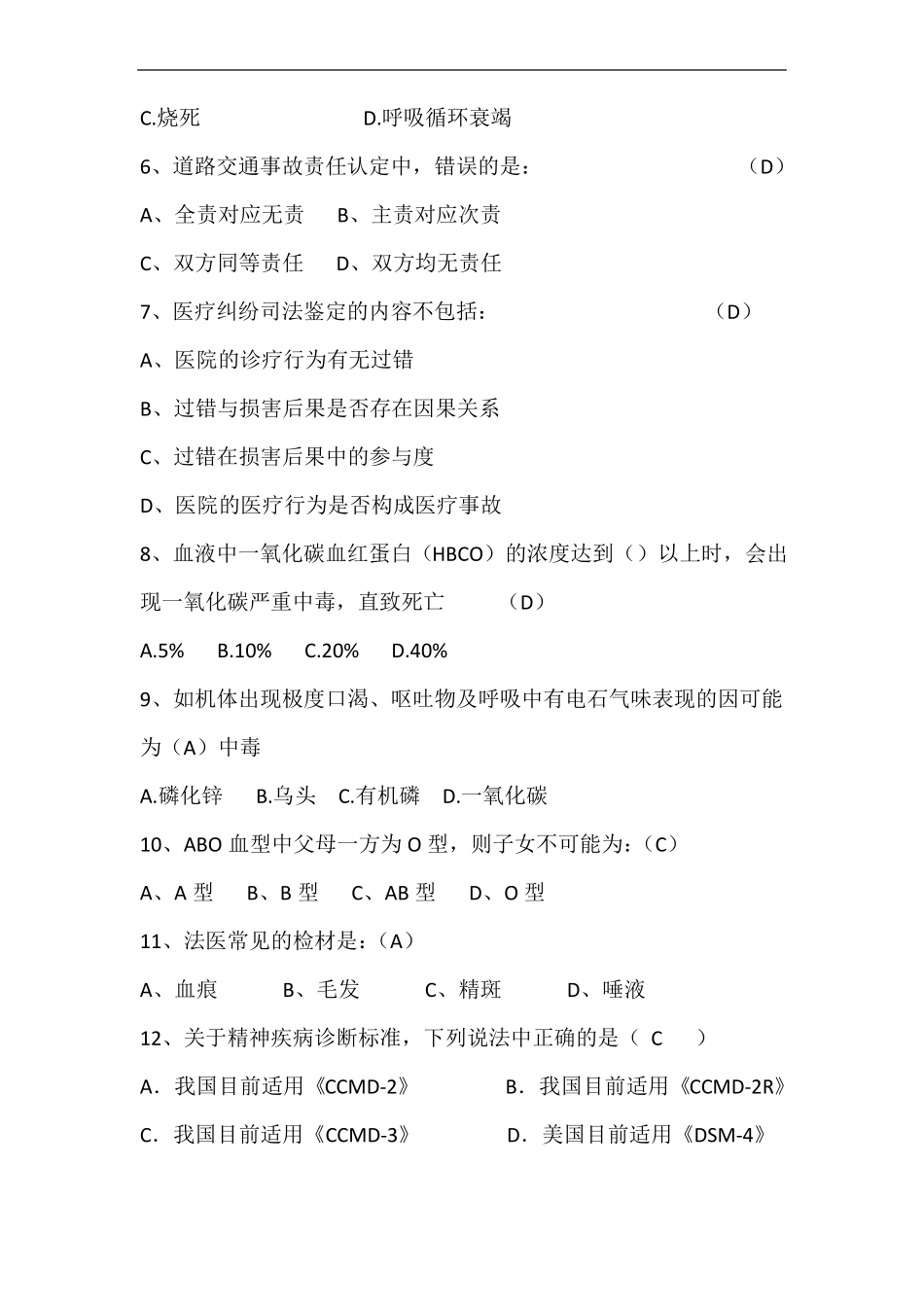 法医临床司法鉴定考试题_第2页