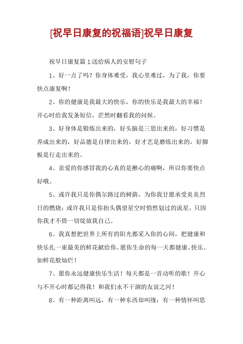 祝早日康复的祝福语祝早日康复_第1页