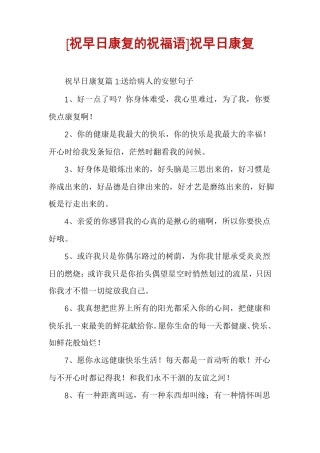 祝早日康复的祝福语祝早日康复