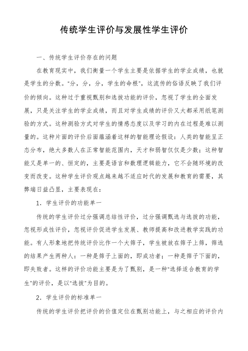 传统学生评价与发展性学生评价_第1页