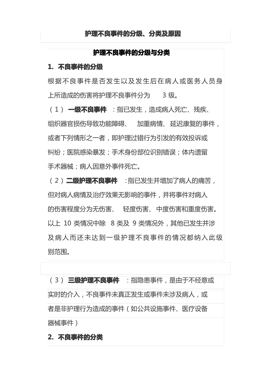 护理不良事件的分级分类及原因_第1页