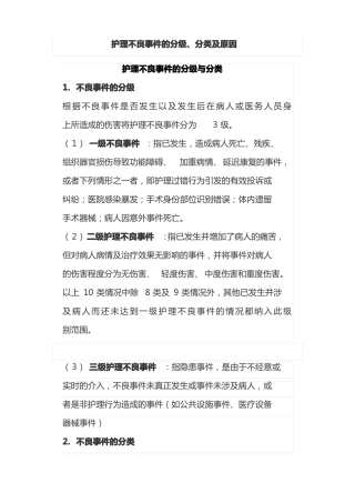护理不良事件的分级分类及原因