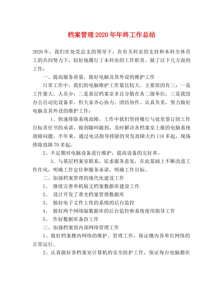档案管理2020年年终工作总结 _第1页