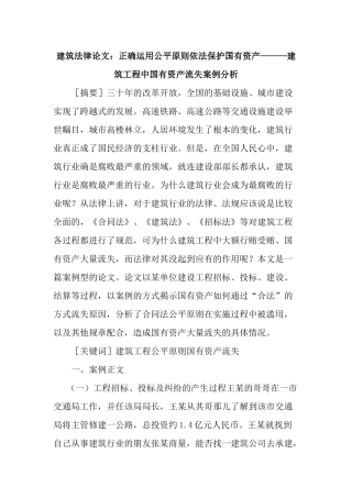 运用公平原则依法保护国有资产———建筑工程中国有资产流失案例