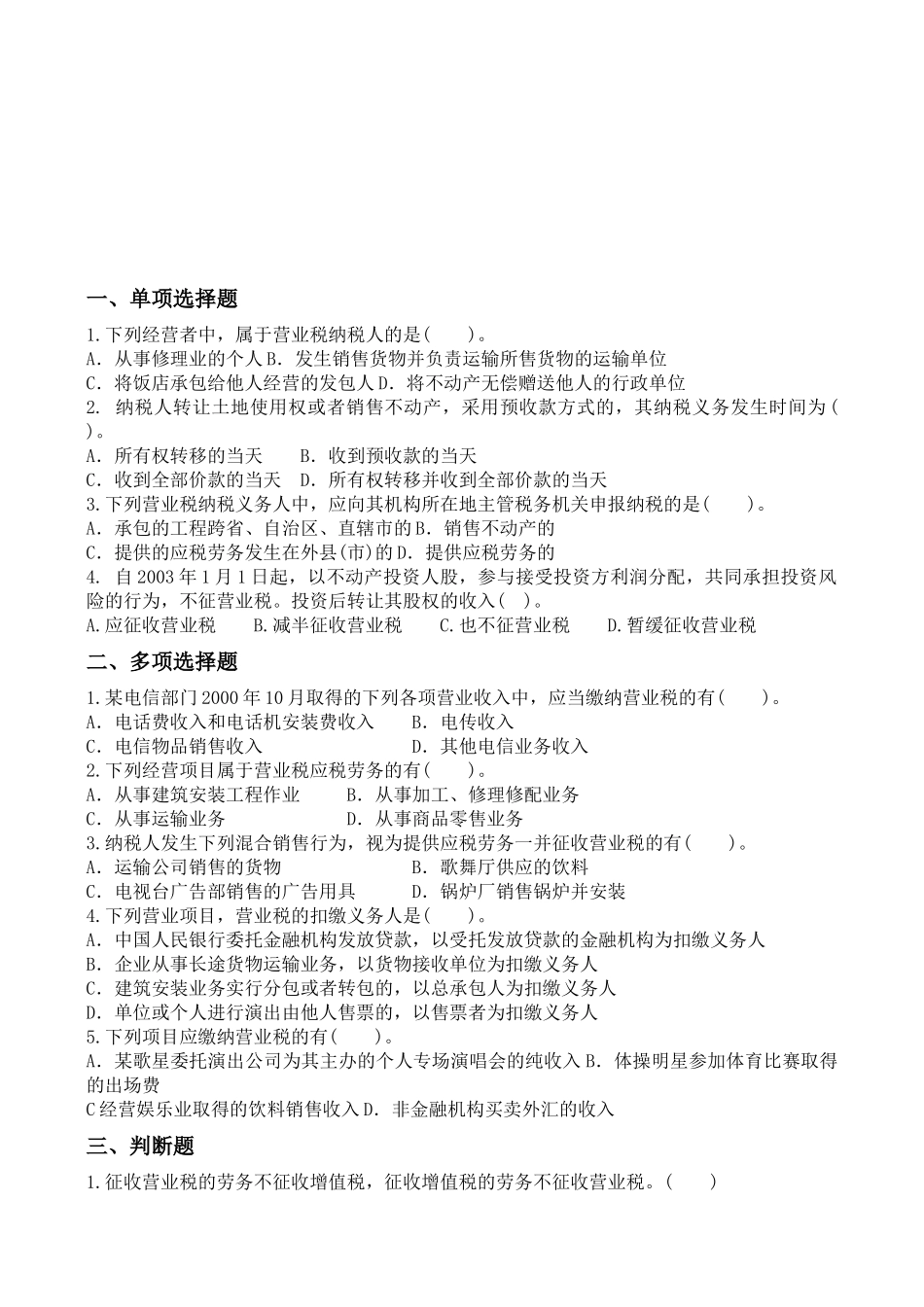 营业税跟踪练习题与答案_第1页