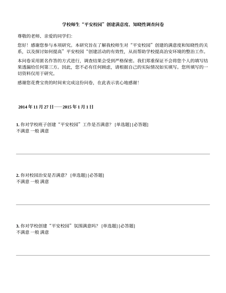学校师生“平安校园”创建满意度、知晓性调查问卷_第1页