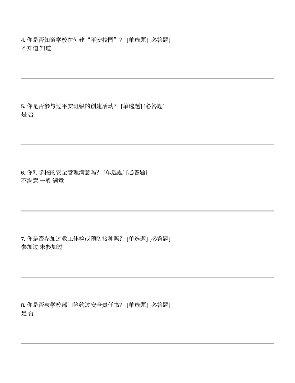 学校师生“平安校园”创建满意度、知晓性调查问卷_第2页