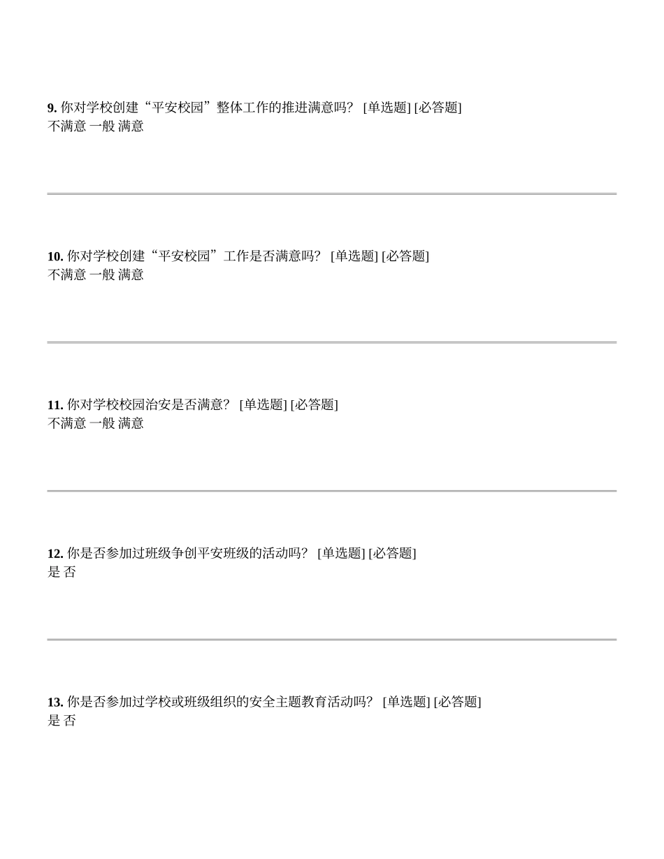 学校师生“平安校园”创建满意度、知晓性调查问卷_第3页