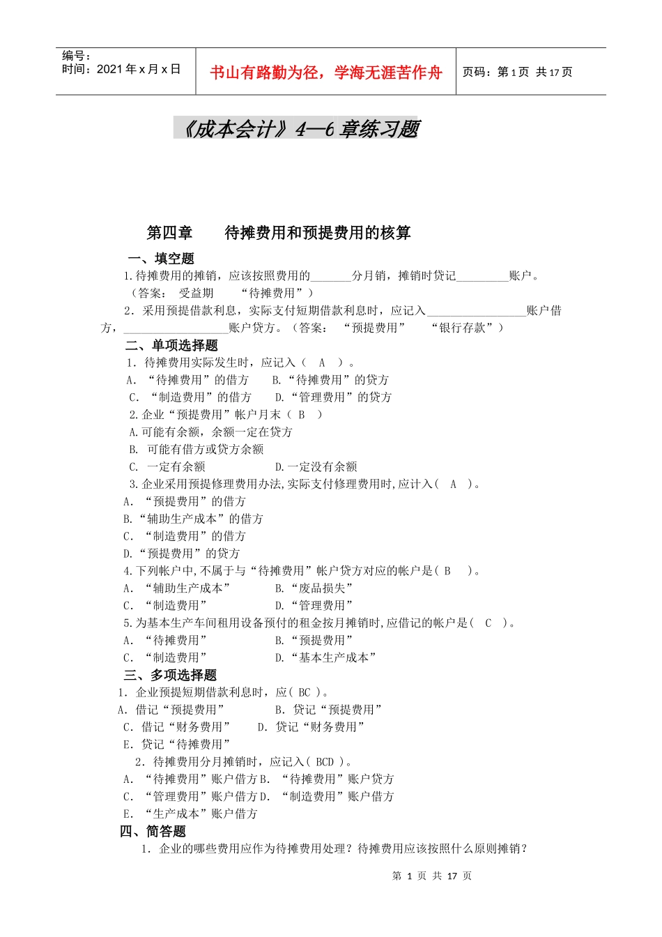 成本会计4—6章练习题_第1页