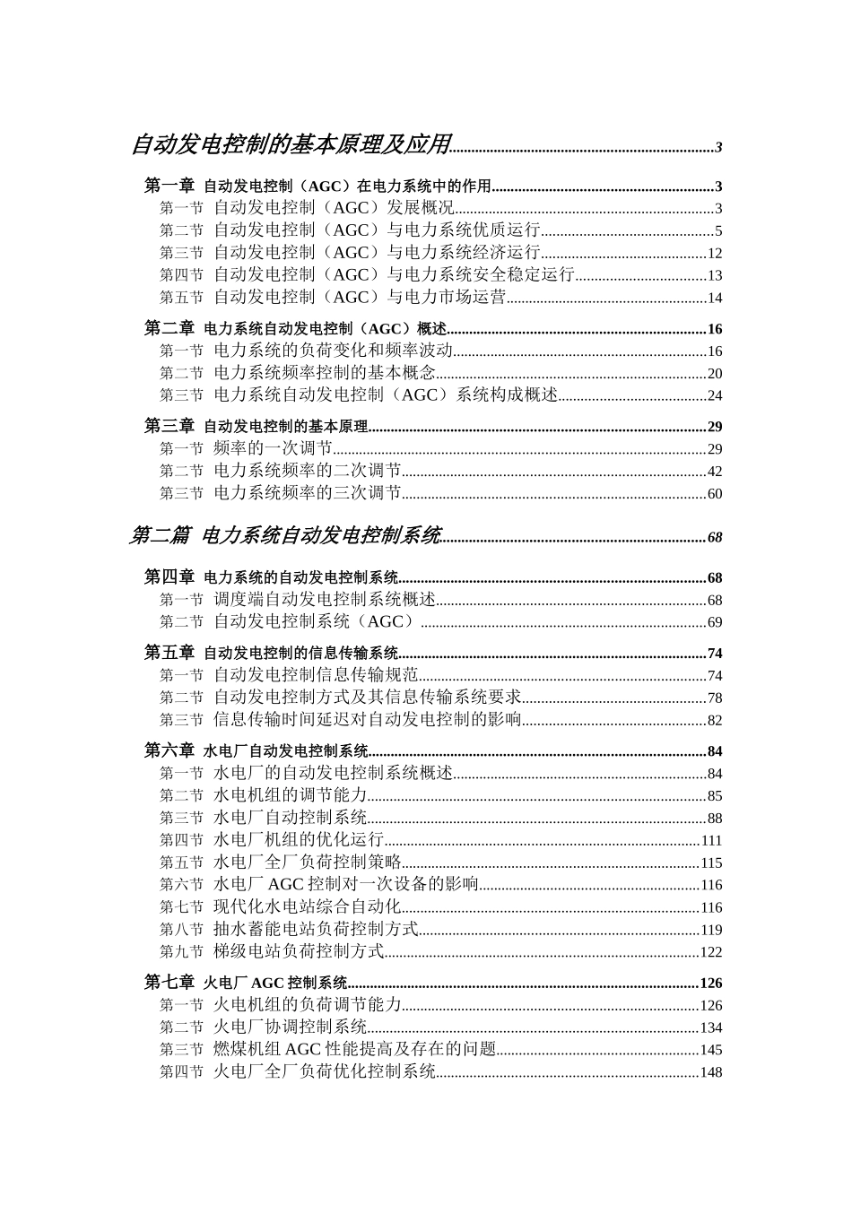 自动发电控制的基本原理与应用方法_第1页