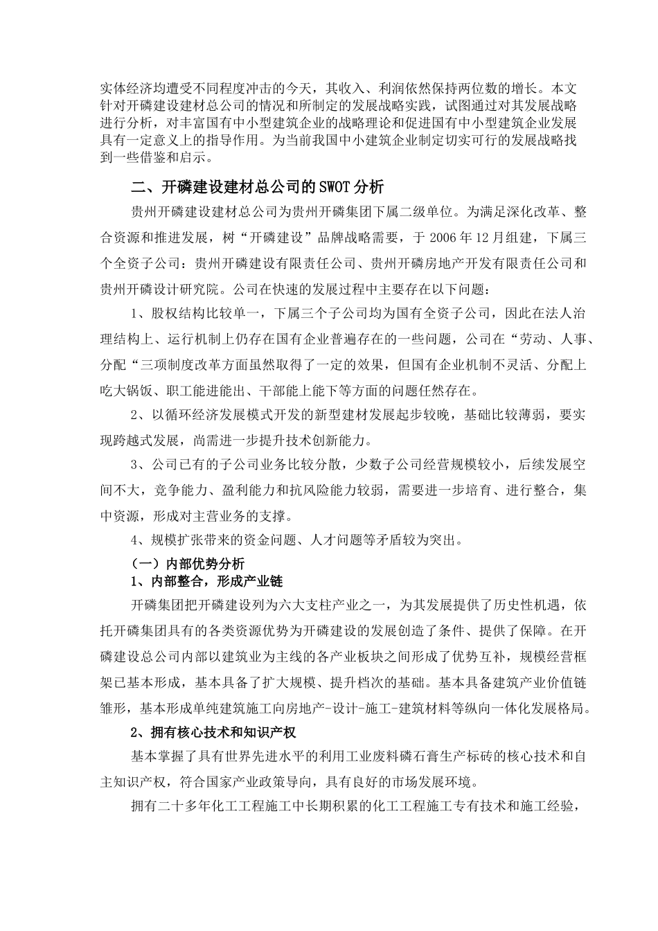 中小建筑企业发展战略实践与研究(1)_第2页