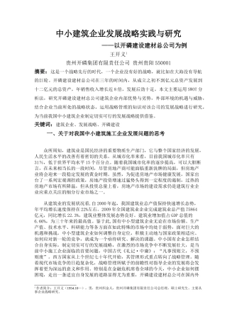 中小建筑企业发展战略实践与研究(1)