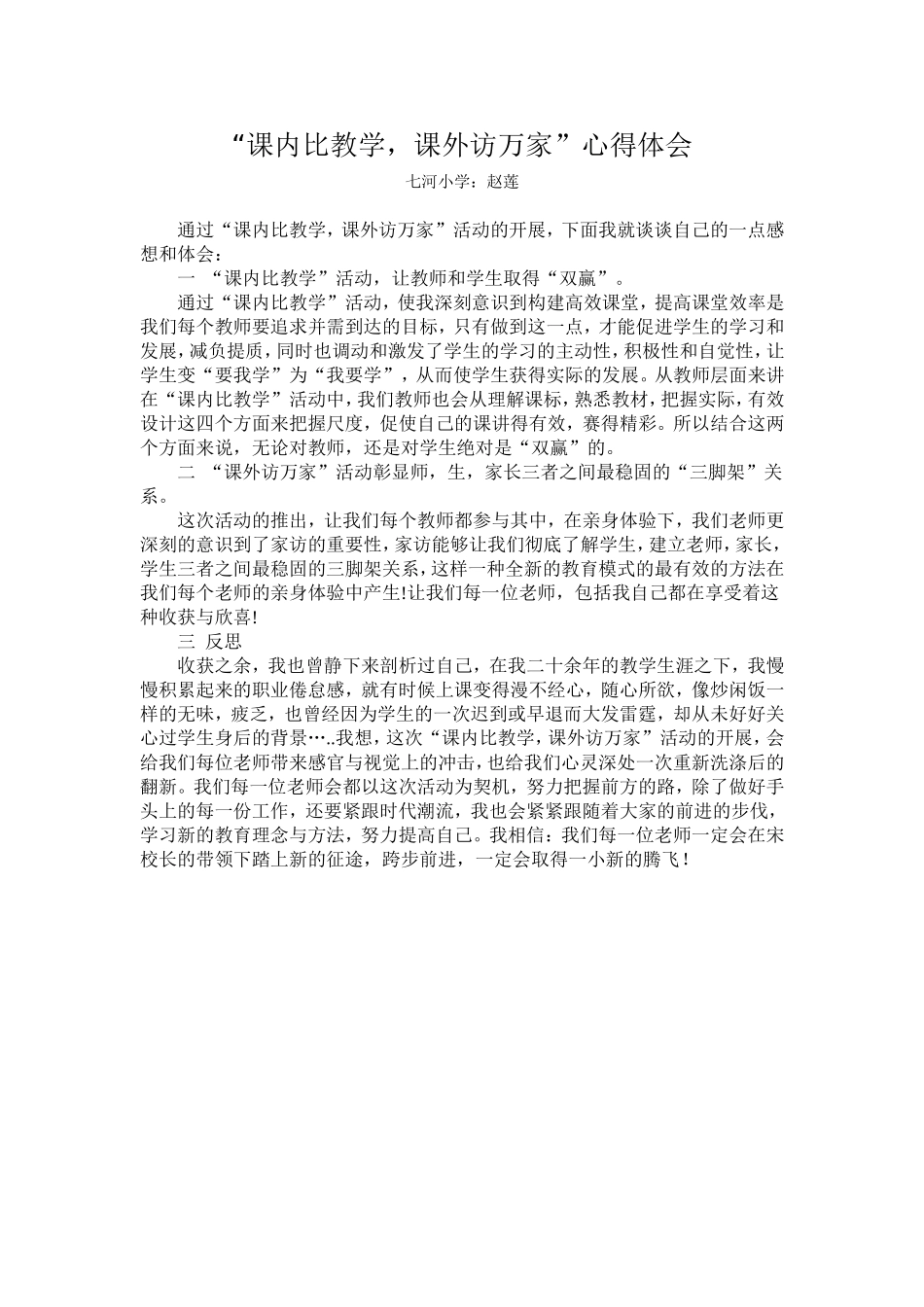 “课内比教学，课外访万家”心得体会_第1页