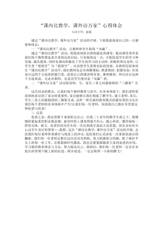 “课内比教学，课外访万家”心得体会
