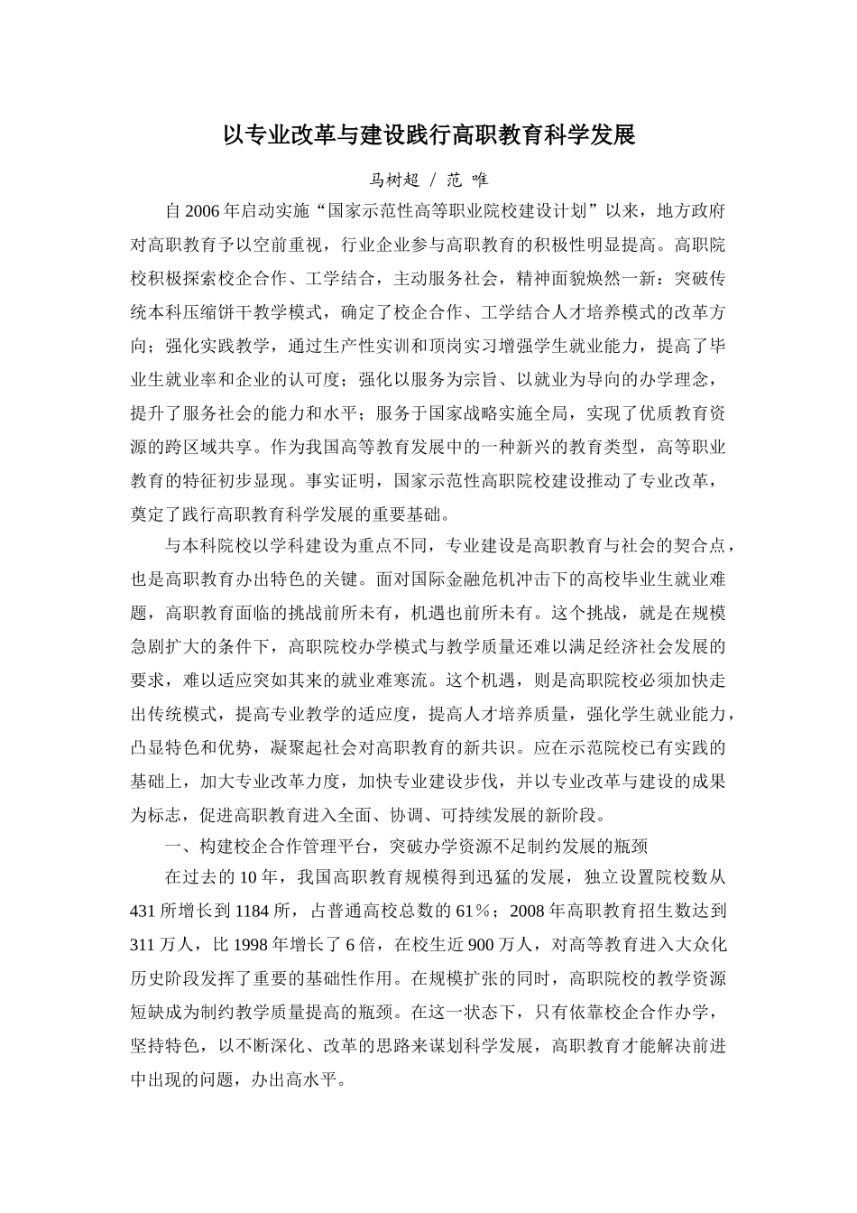以专业改革与建设践行高职教育科学发展_第1页