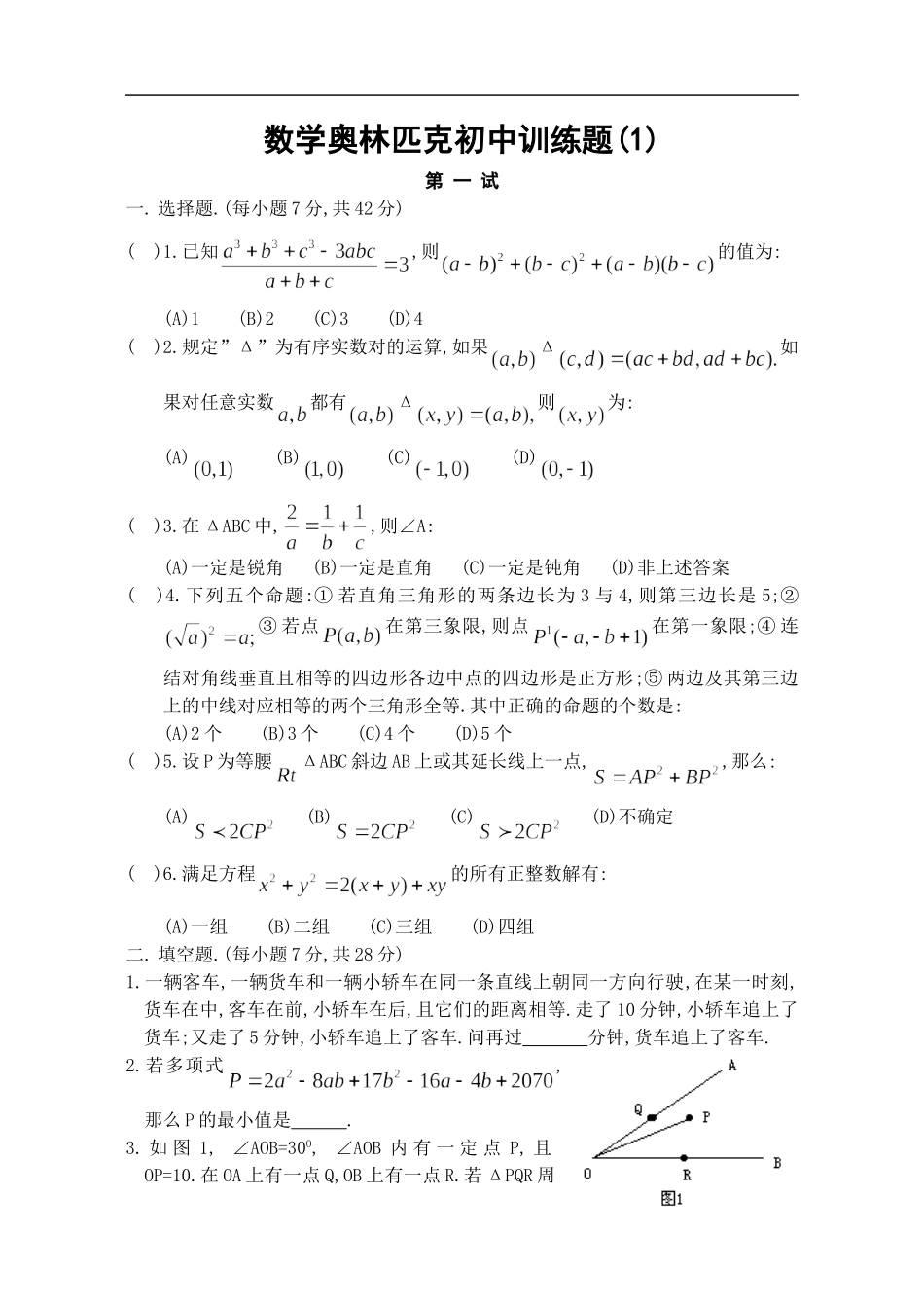 数学奥林匹克初中训练题1_第1页