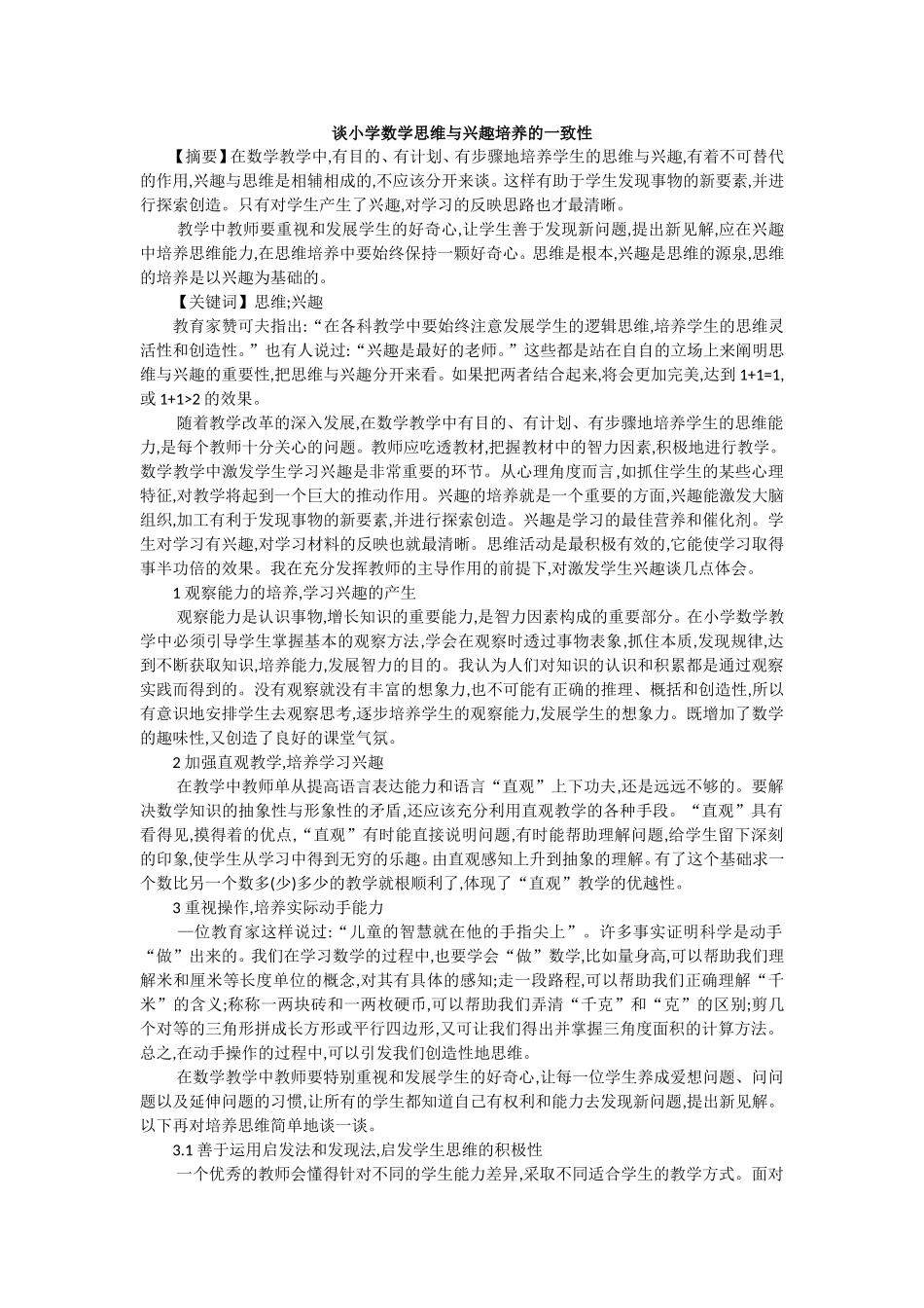 谈小学数学思维与兴趣培养的一致性 (2)_第1页