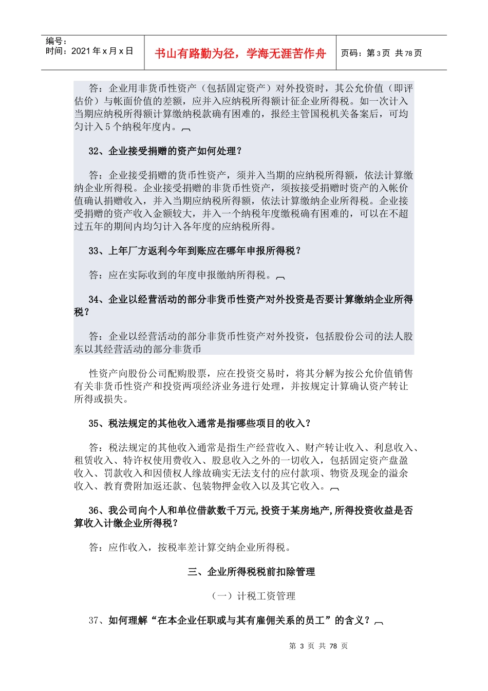 企业所得税问题回答_第3页