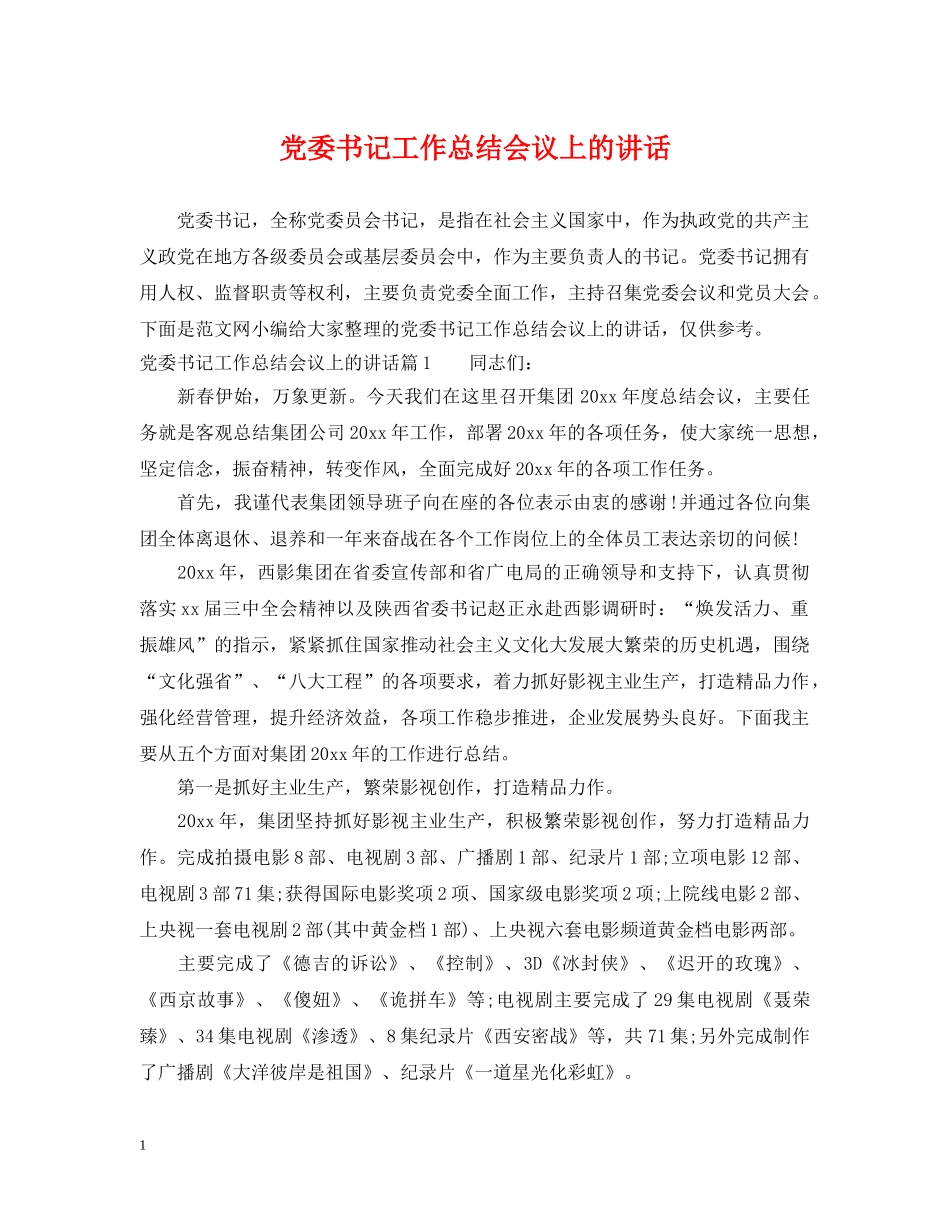 党委书记工作总结会议上的讲话 _第1页