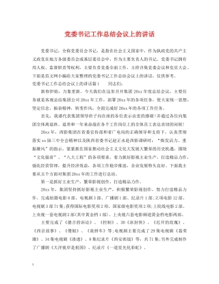 党委书记工作总结会议上的讲话 