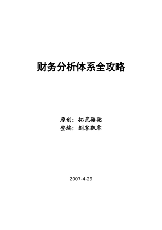 财务分析体系知识全攻略