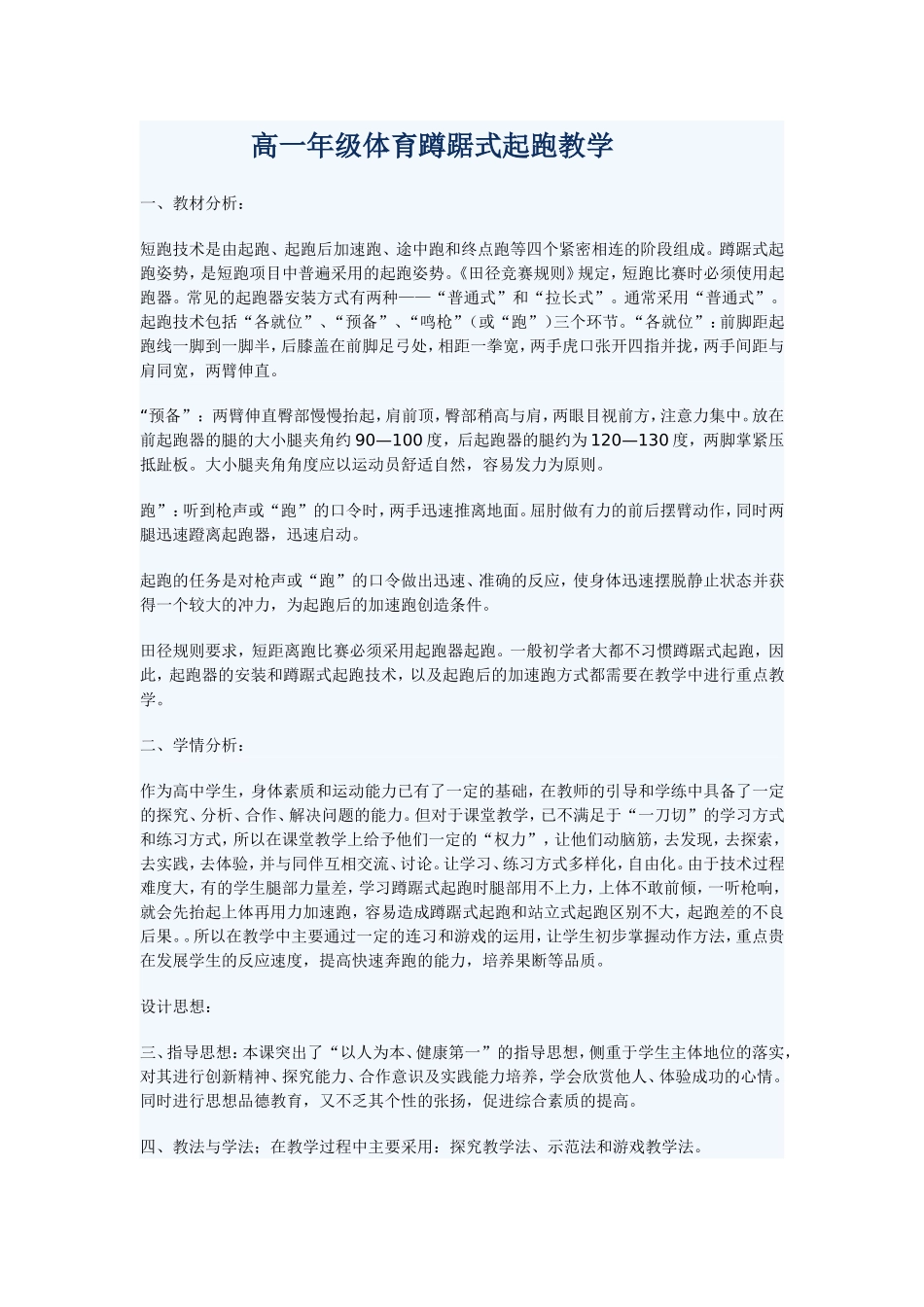 高一年级体育蹲踞式起跑教学_第1页