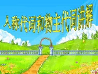 小学英语人称代词和物主代词课件
