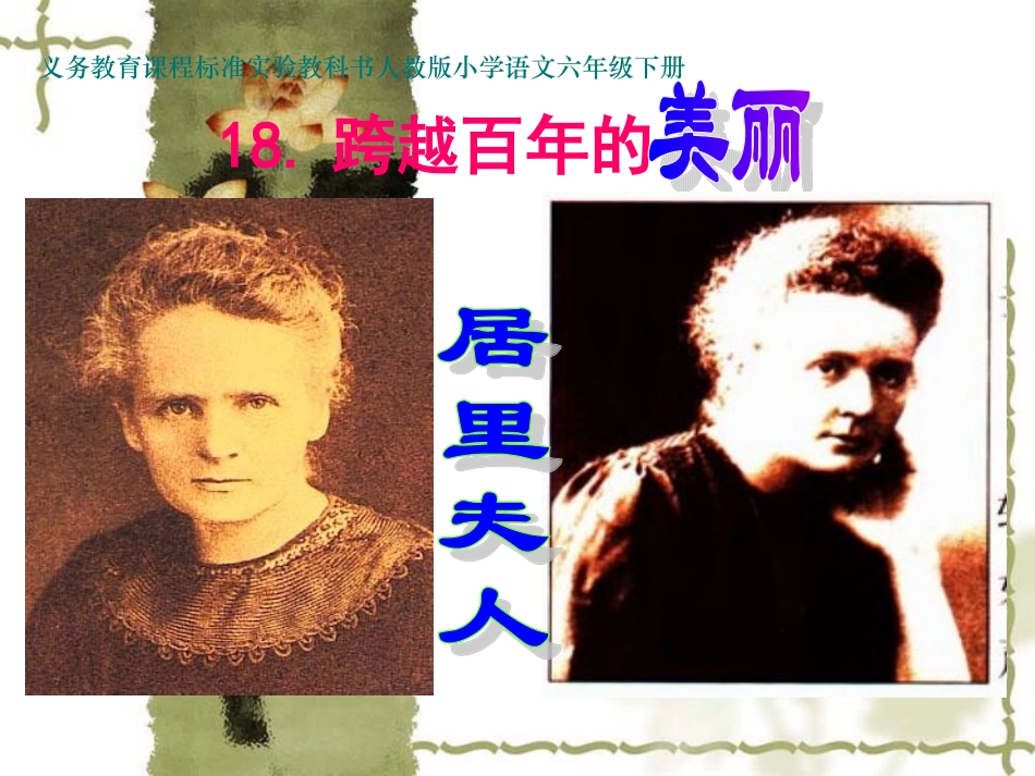 沈萍居里夫人1_第1页