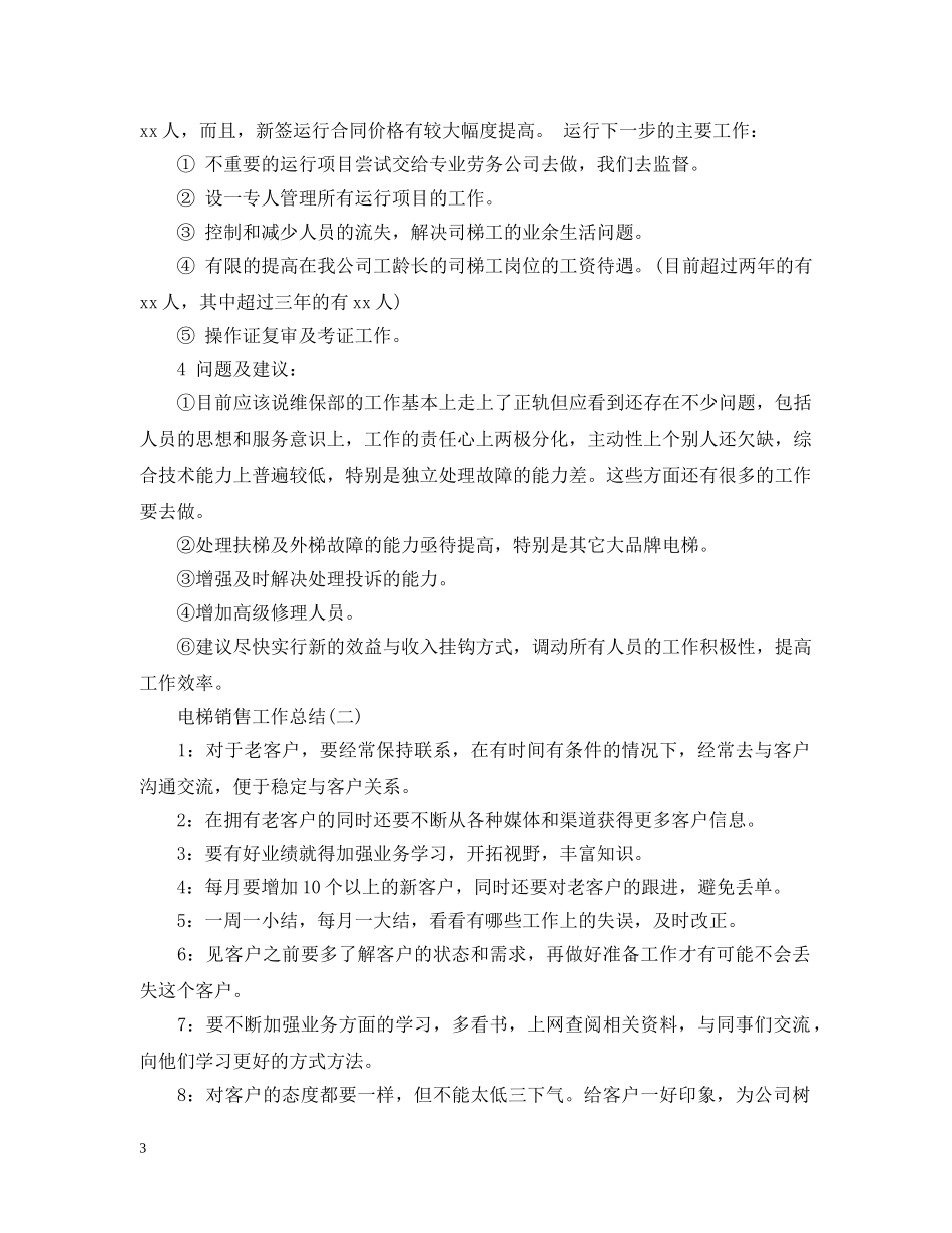电梯销售的工作总结范文 _第3页