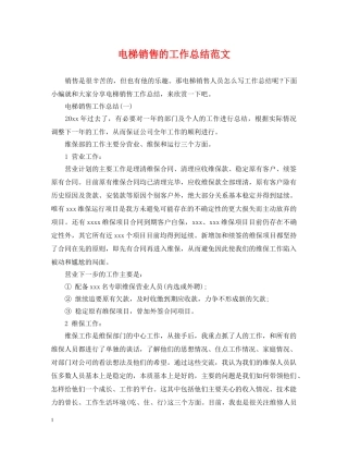 电梯销售的工作总结范文 