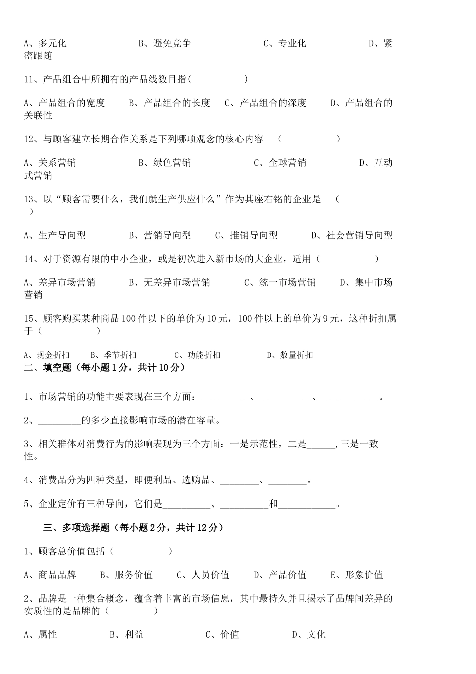 市场营销期末考试试卷_第2页