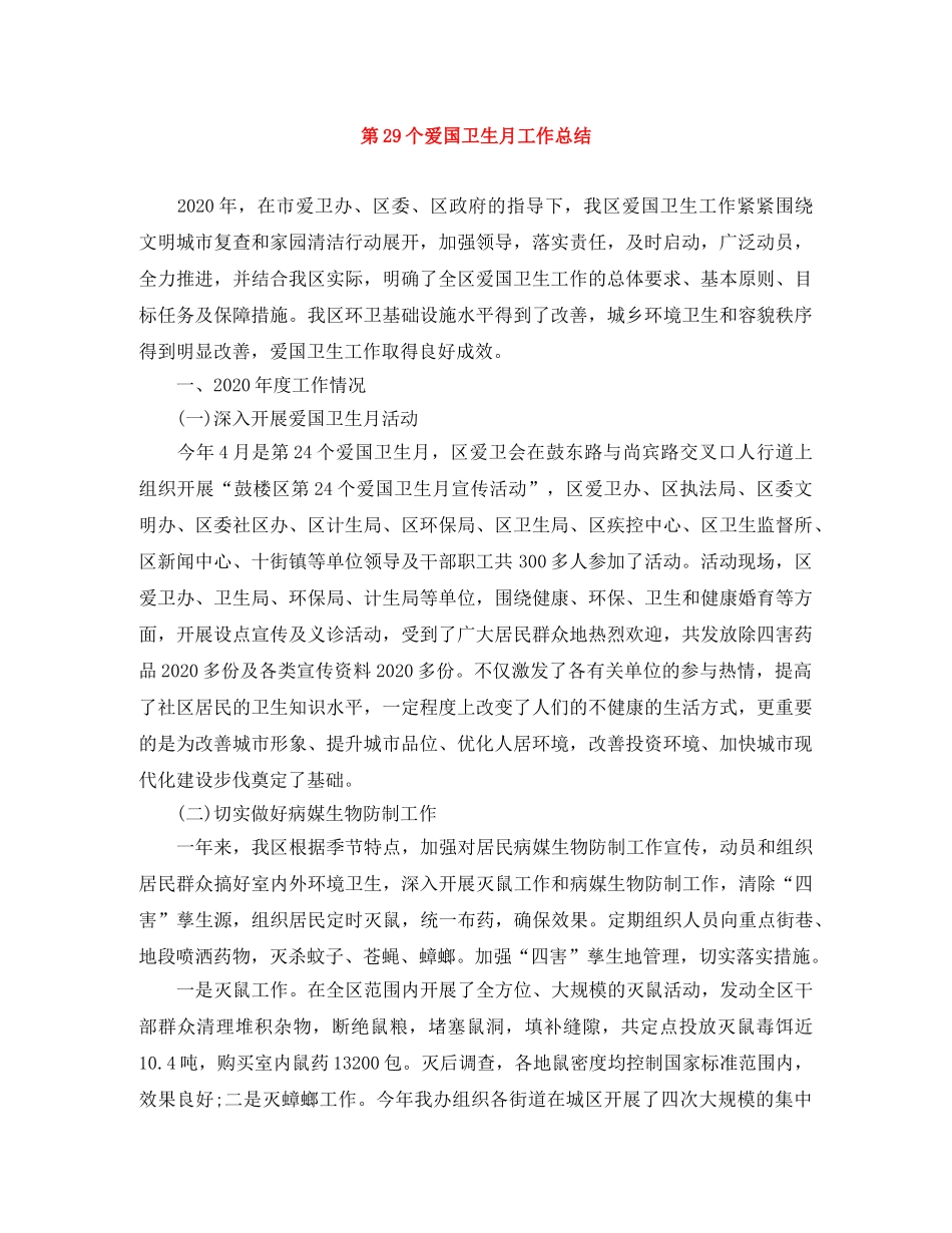第29个爱国卫生月工作总结 _第1页