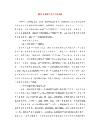 第29个爱国卫生月工作总结 