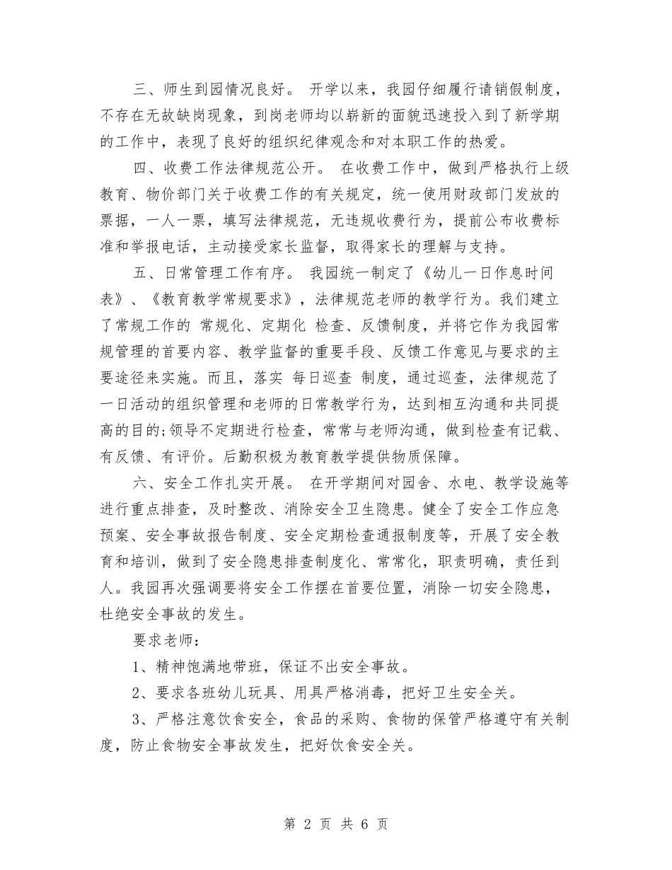 2024年8月幼儿园开学工作总结范文与2024年8月幼儿园教学个人工作计划范文汇编_第2页