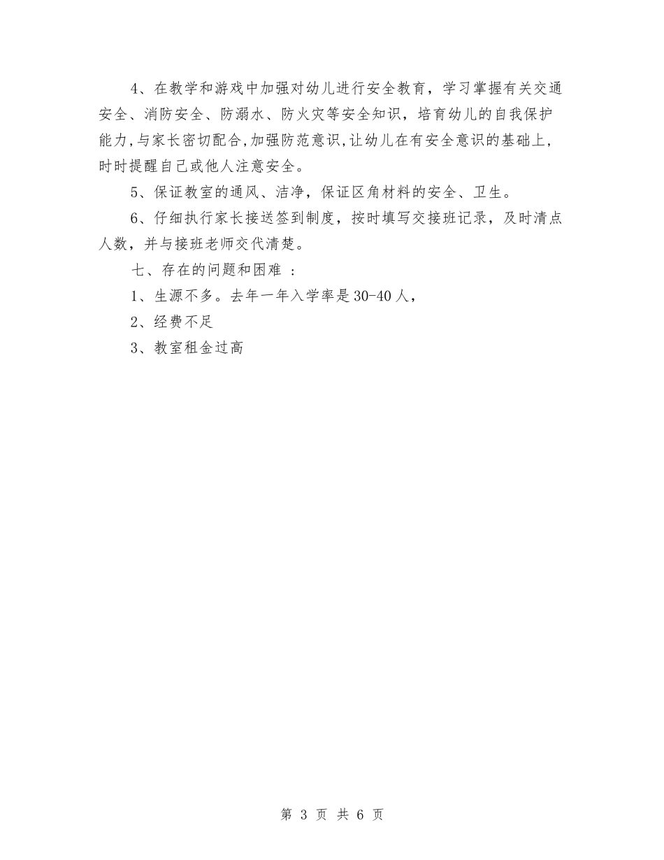 2024年8月幼儿园开学工作总结范文与2024年8月幼儿园教学个人工作计划范文汇编_第3页