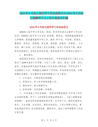 2024年8月幼儿园开学工作总结范文与2024年8月幼儿园教学个人工作计划范文汇编