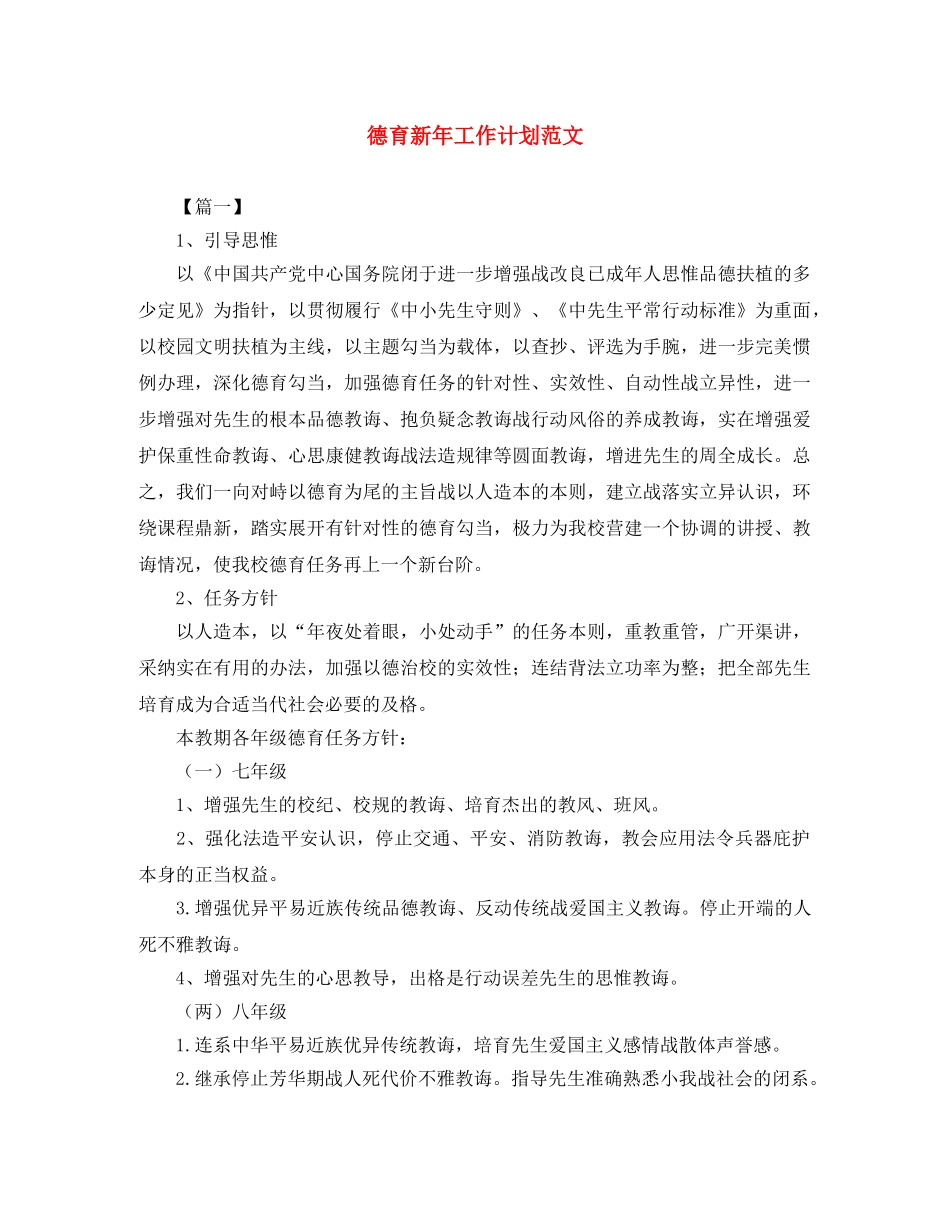 德育新年工作计划范文 _第1页