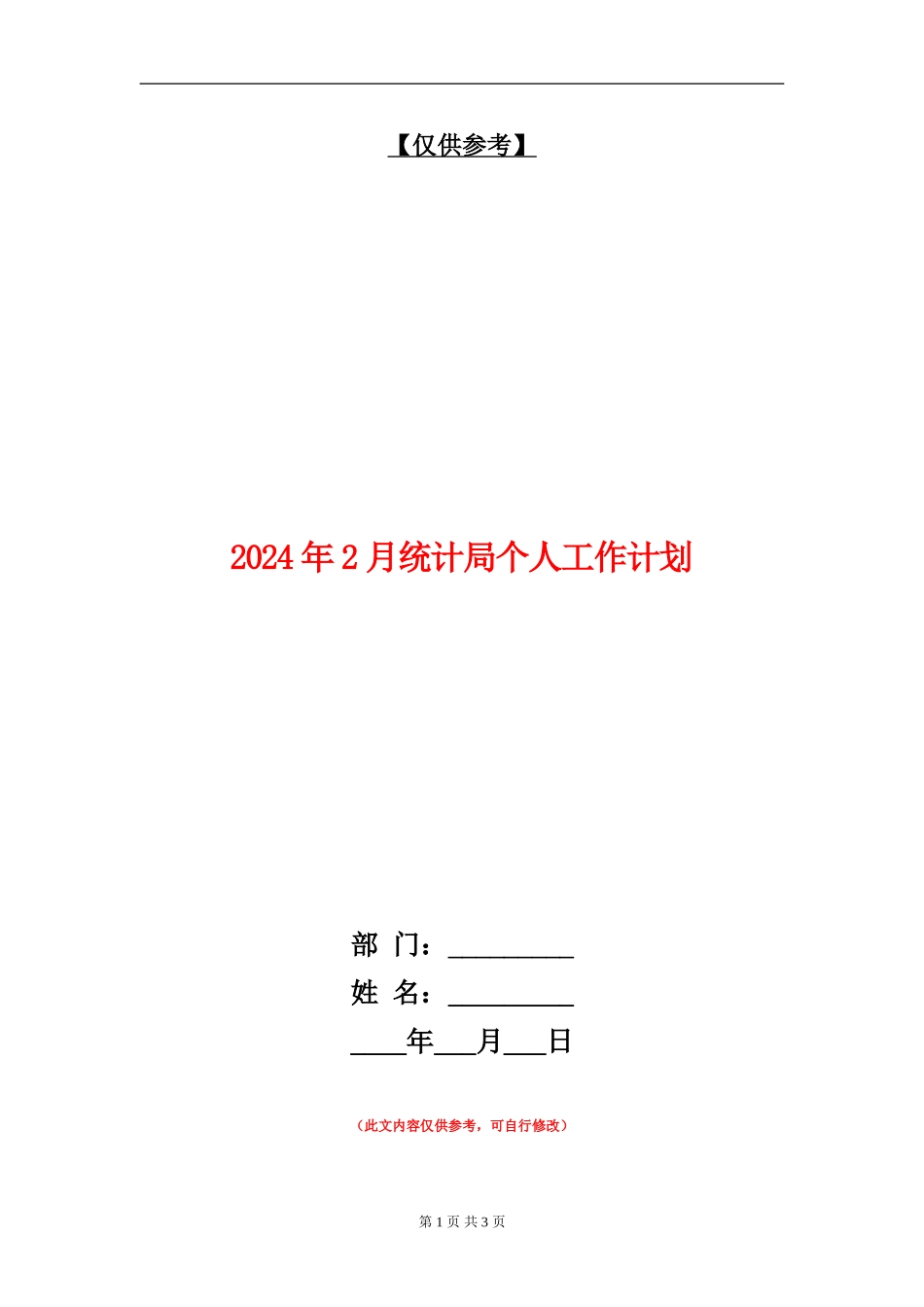 2024年2月统计局个人工作计划_第1页