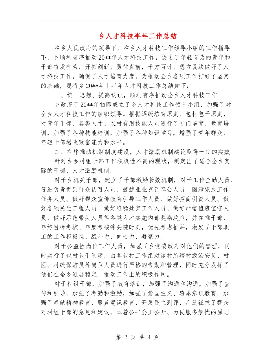 乡人才科技半年工作总结_第2页