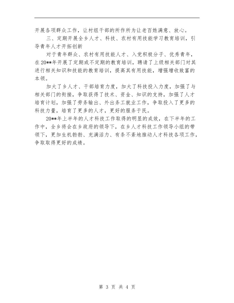 乡人才科技半年工作总结_第3页