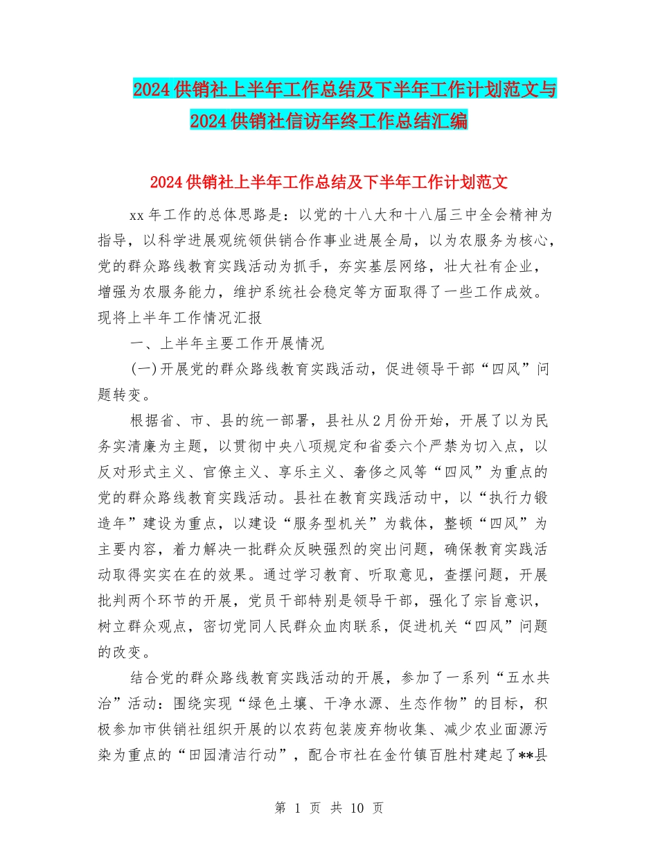 2024供销社上半年工作总结及下半年工作计划范文与2024供销社信访年终工作总结汇编_第1页